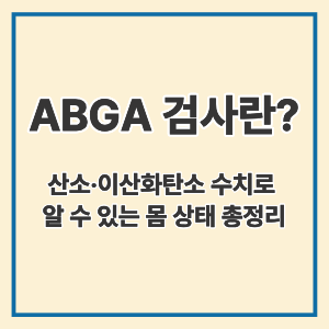 ABGA 검사란?
