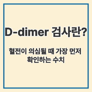 D-dimer 검사란?