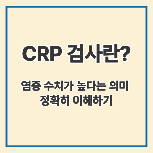 CRP 검사란?