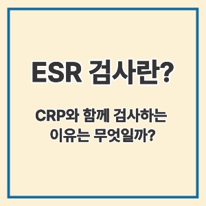 ESR 검사란?
