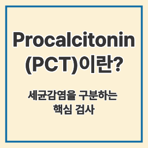 Procalcitonin(PCT)이란?