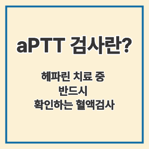 aPTT 검사란?