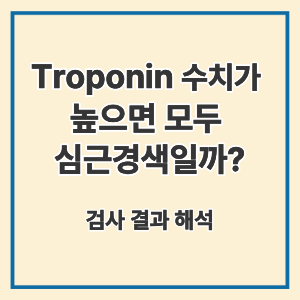 Troponin 수치가 높으면 모두 심근경색일까?