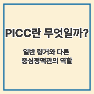 PICC란 무엇일까?